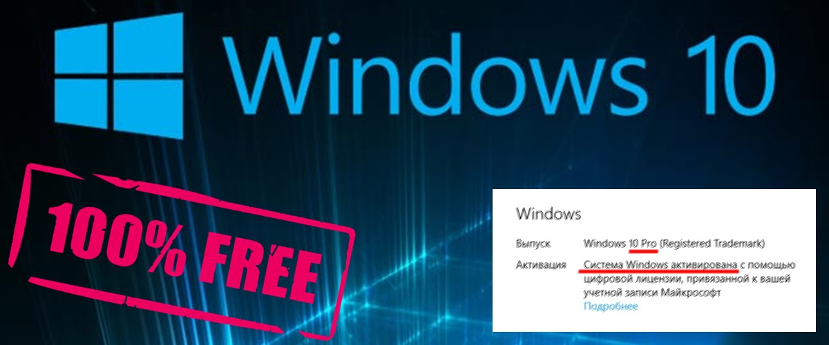 Как бесплатно и легально получить лицензионную версию Windows 10 после ...